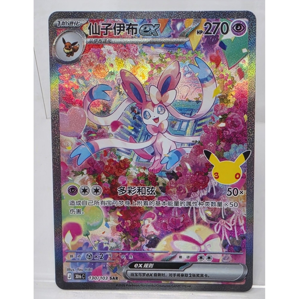 POKEMON 30TH CELEBRATION CHINESE SYLVEON EX SAR 130/103